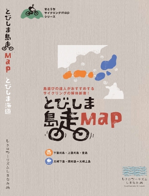 とびしま海道サイクリングの地図『とびしま島走MAP』の表紙