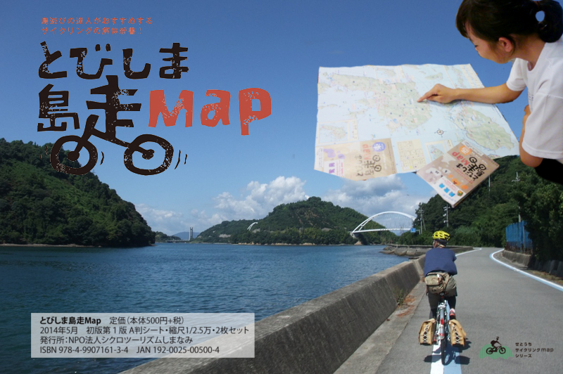 とびしま海道サイクリングの地図『とびしま島走MAP』のPRイメージ