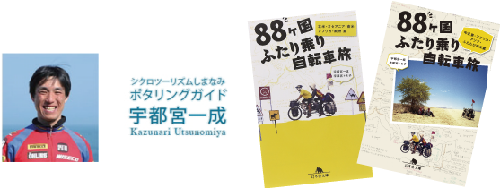 『しまなみ島走BOOK』著者のタンデム自転車世界一周の宇都宮一成