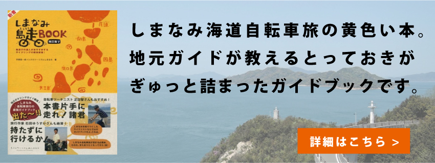 Shimanami Kaido cycling guidebook we published (Japanese only)