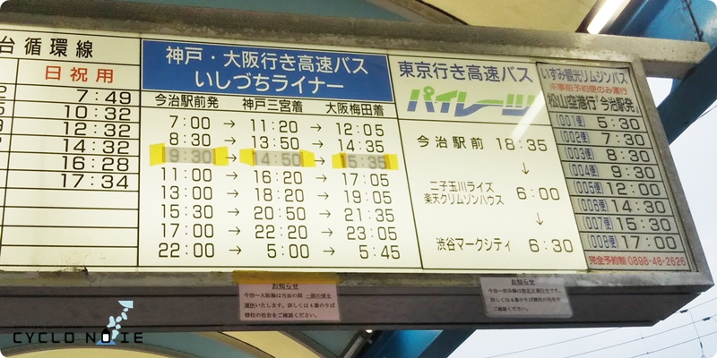 今治駅前の神戸・大阪・東京方面行のバス時刻表