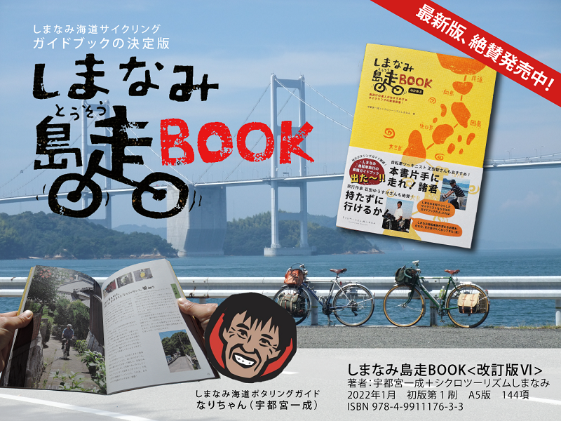 しまなみ海道のガイドブック「しまなみ島走BOOK」の最新版PRバナー