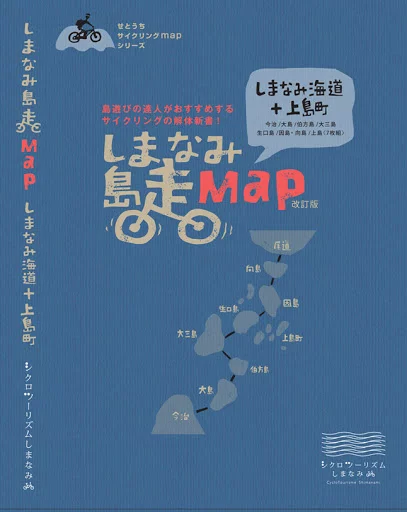 しまなみ海道のサイクリングマップ「しまなみ島走MAP」