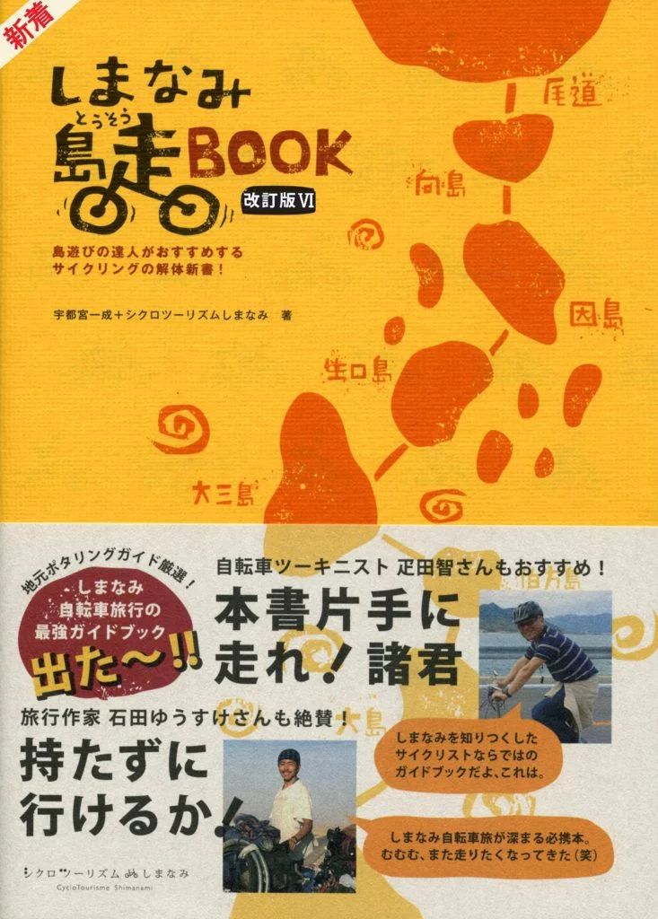 しまなみ海道のガイドブック「しまなみ島走BOOK」