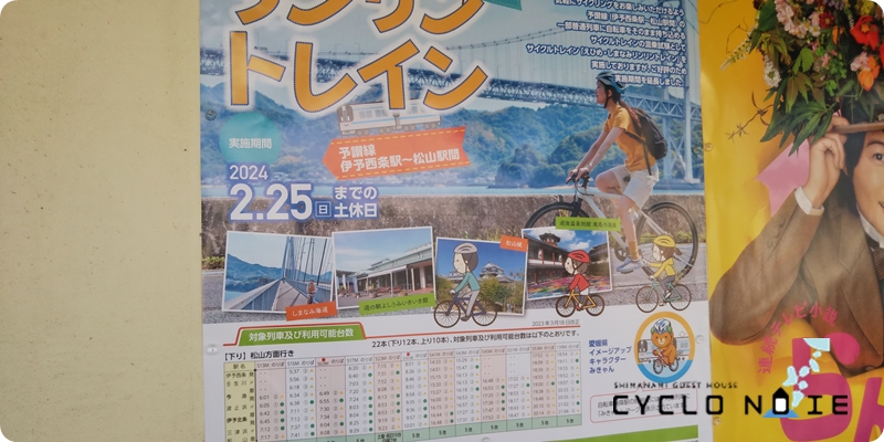 しまなみ海道のサイクルトレイン：駅構内にはサイクルトレインの広告